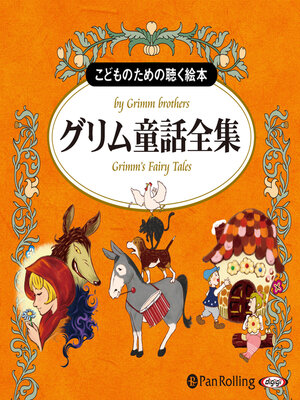 cover image of グリム童話全集（全210話収録）